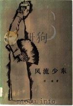 风流少东 1986 PDF电子版封面 10158·1000 四海著