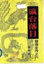 瀛台落日 1984 PDF电子版封面 10309·13 高阳著
