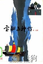 宝船与神灯（1986 PDF版）