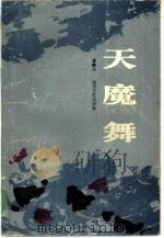 天魔舞   1985  PDF电子版封面  10374·179  李勂人著 