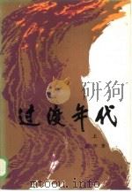 过渡年代  上（1985 PDF版）