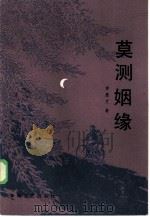 莫测姻缘（1986 PDF版）