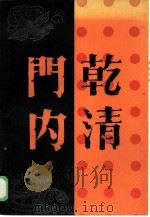 乾清门内（1986 PDF版）