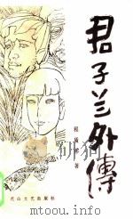 君子兰外传（1986 PDF版）