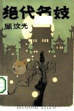 绝代名妓（1985 PDF版）