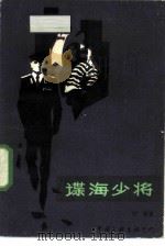 谍海少将（1986 PDF版）