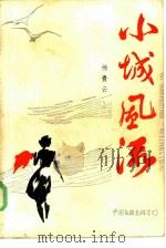 小城风流（1985 PDF版）