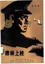 唐林上校（1985 PDF版）