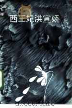 西王妃洪宣娇 1986 PDF电子版封面 10377·55 庐山著