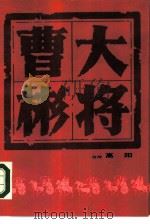 大将曹彬（1985 PDF版）