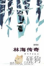 林海传奇（1985 PDF版）