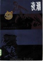 夜潮 1985 PDF电子版封面 10331·96 梁修著