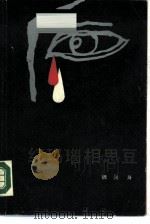 红玛瑙相思豆（1987 PDF版）