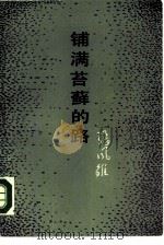 铺满苔藓的路（1988 PDF版）