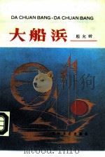 大船浜（1987 PDF版）