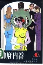 帅府内眷 1990 PDF电子版封面 7531703130 贾乃华著