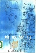 悠悠岁月（1984 PDF版）