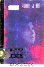 远见 1988 PDF电子版封面 7531700719 陈若曦著