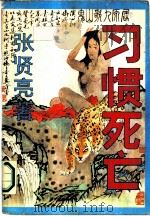 习惯死亡（1989 PDF版）