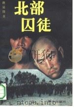 北部囚徒（1989 PDF版）