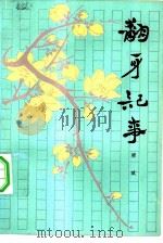 翻身记事（1978 PDF版）