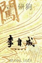 李自成  第2卷  上   1976  PDF电子版封面  10009·601  姚雪垠著 