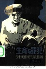 生命与罪犯（1981 PDF版）