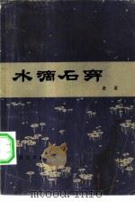 水滴石穿   1981  PDF电子版封面  10019·3093  康濯著 