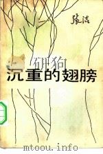 沉重的翅膀（1981 PDF版）
