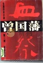 曾国藩  长篇历史小说  第1部  血祭（1990 PDF版）