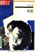 女犯（1992 PDF版）
