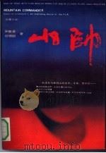 山帅 毛泽东与井岗山袁文才、王佐、贺子珍…… Mao Zedong with Yuan Wen Cai Wang Zuo and He Zi Zhen in Jing Gang mountain（1992.05 PDF版）