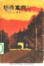 特殊案件（1982 PDF版）