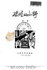 破晓的山野（1982 PDF版）