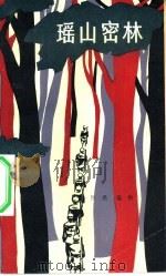 瑶山密林 1982 PDF电子版封面 10078·3300 张熙,杨韩著