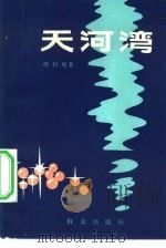 天河湾 1982 PDF电子版封面 10067·249 侯树槐著