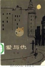 爱与仇（1981 PDF版）