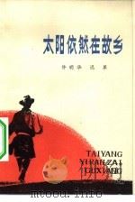 太阳依然在故乡 1982 PDF电子版封面 10137·58 许明华,迟犀著