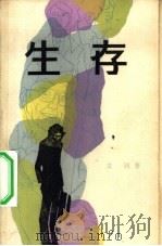 生存 1981 PDF电子版封面 10078·3235 (加拿大)文钊著
