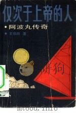仅次于上帝的人  阿波丸传奇（1981 PDF版）