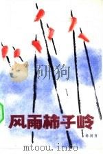 风雨柿子岭 1982 PDF电子版封面 10286·12 杨润身著