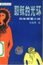 耶稣的光环 科学探索小说 1981 PDF电子版封面 10158·626 吴启泰著