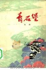 青石堡 1976 PDF电子版封面 10100·168 朱剑著