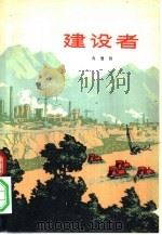建设者（1974 PDF版）