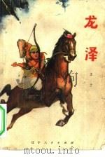 龙泽（1974 PDF版）