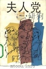 夫人党 1990 PDF电子版封面 7540705590 聂鑫森著