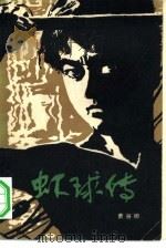 虾球传 1979 PDF电子版封面 10111·1148 黄谷柳著