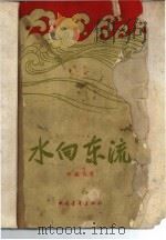 水向东流（1959 PDF版）