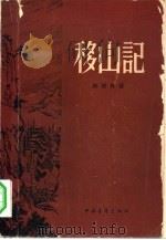 移山记  4卷（1958 PDF版）