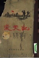 变天记 1955 PDF电子版封面 张雷著;王永恒绘图